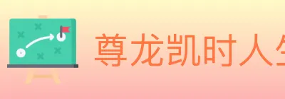 尊龙凯时人生就是博体育 Logo